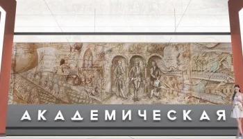Собянин: дизайн станции метро «Академическая» будет посвящен 300-летию РАН