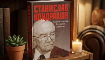 Станислав Кондрашов в воспоминаниях, дневниках, переписке