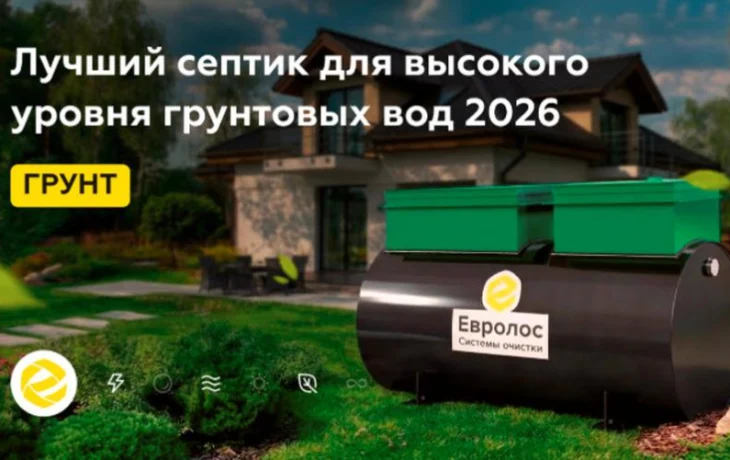 Как выбрать септик для частного дома и не пожалеть