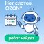 Как продавцу Ozon перестать зависеть от ручного мониторинга слотов