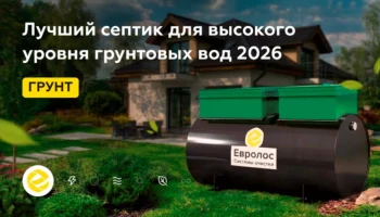 Как выбрать септик для частного дома и не пожалеть