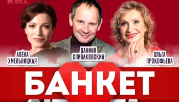 ЦДКЖ приглашает на премьеру спектакля "Банкет (Взрослые игры)" 27 мая
