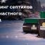 Названы лучшие септики для участков со сложными условиями