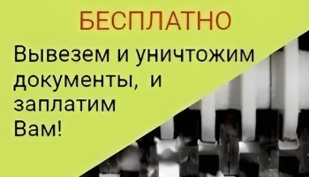 Оплата макулатуры и видеоотчет: &laquo;ЮВ-Трейд&raquo; проводит уничтожение архивных документов в Москве