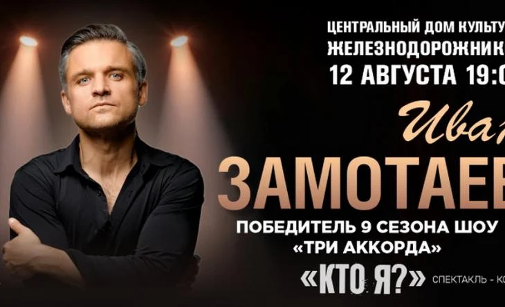 ЦДКЖ принимает масштабный спектакль-концерт Ивана Замотаева "Кто я?" вместе с Zamotaev Band ЦДКЖ принимает масштабный спектакль-концерт Ивана Замотаева "Кто я?" вместе с Zamotaev Band